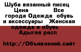 Шуба вязанный писец › Цена ­ 17 000 - Все города Одежда, обувь и аксессуары » Женская одежда и обувь   . Адыгея респ.